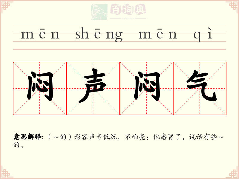 闷声闷气