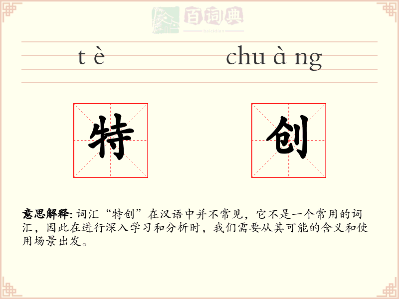 特创