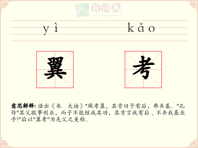 翼考