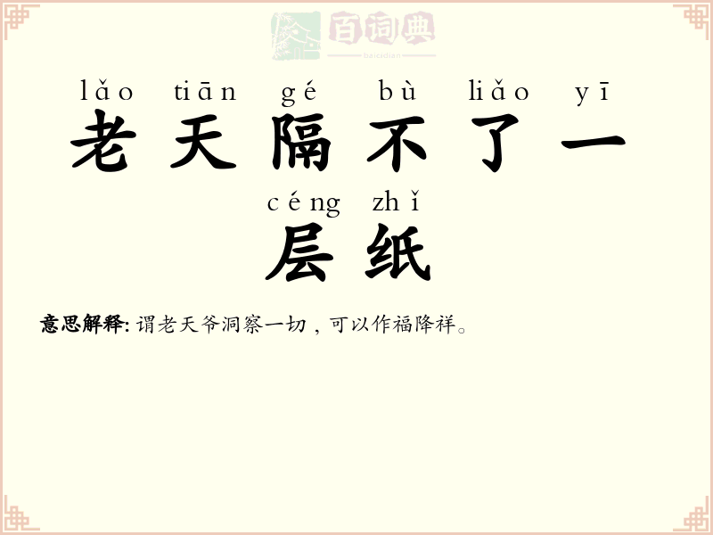 老天隔不了一层纸