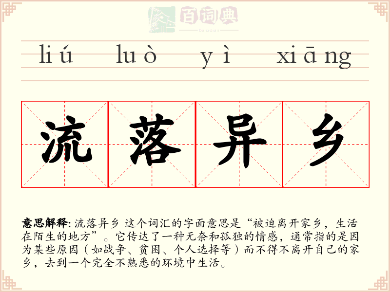 流落异乡