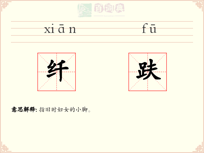 纤趺