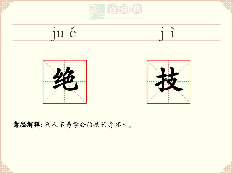 绝技