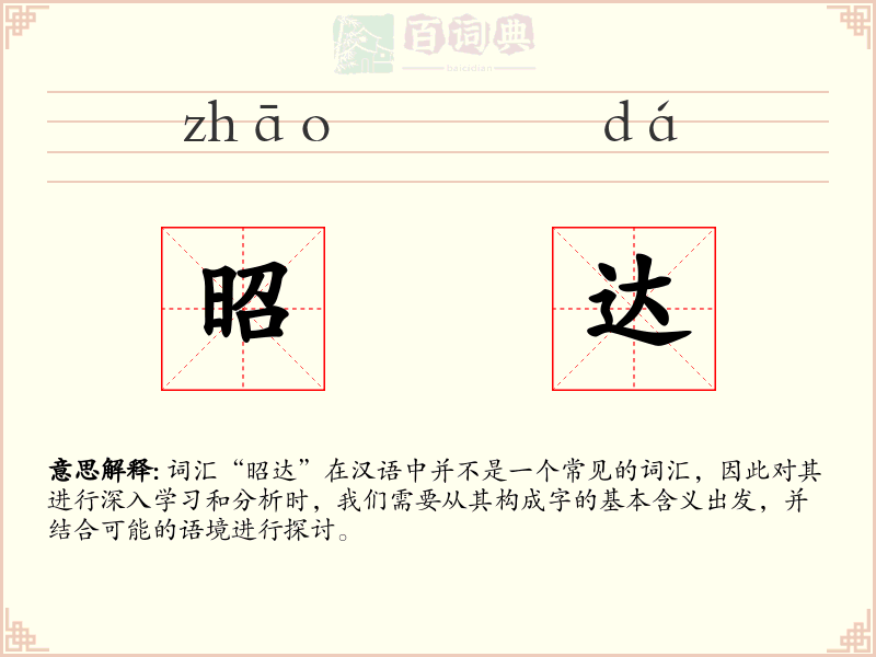 昭达
