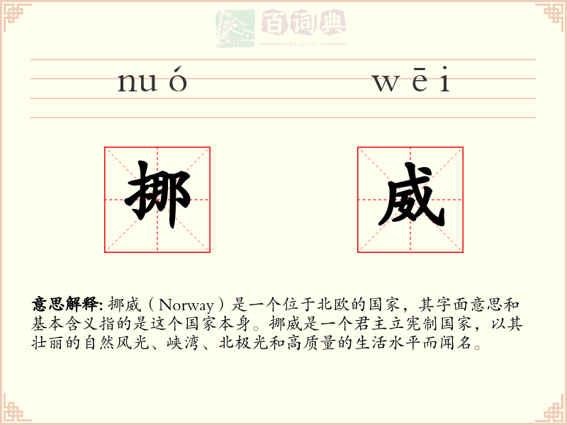 挪威