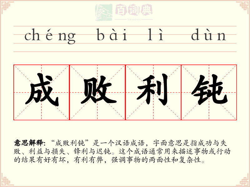成败利钝