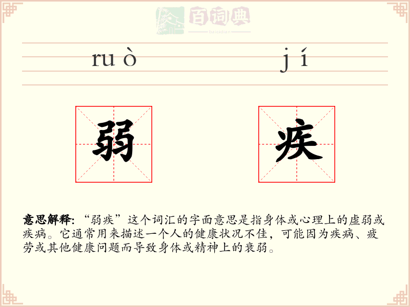 弱疾