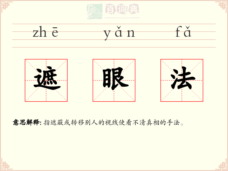 遮眼法