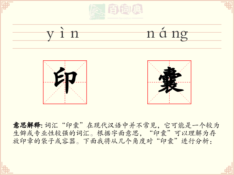 印囊