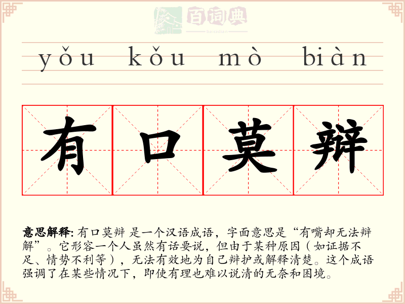 有口莫辩