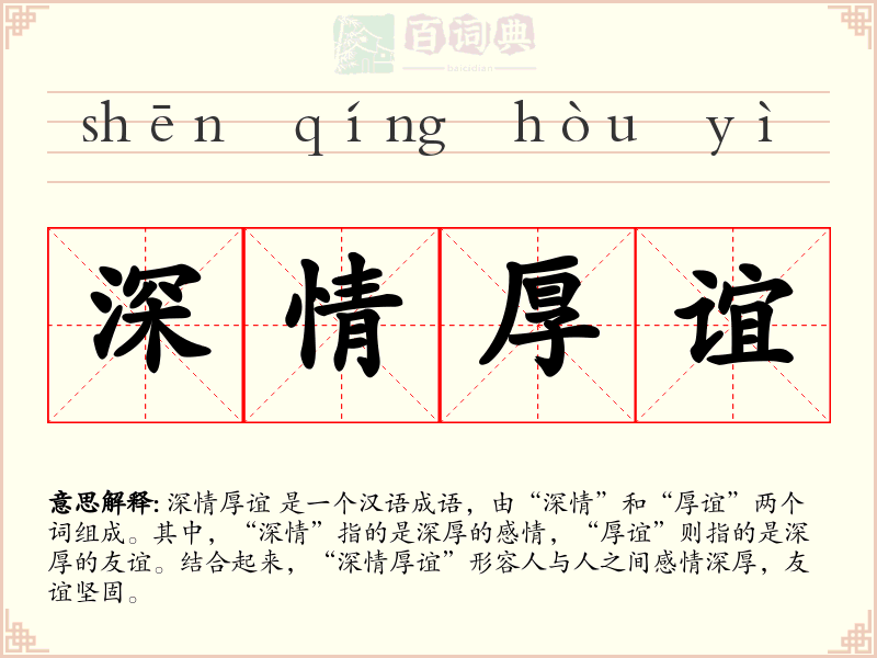 深情厚谊