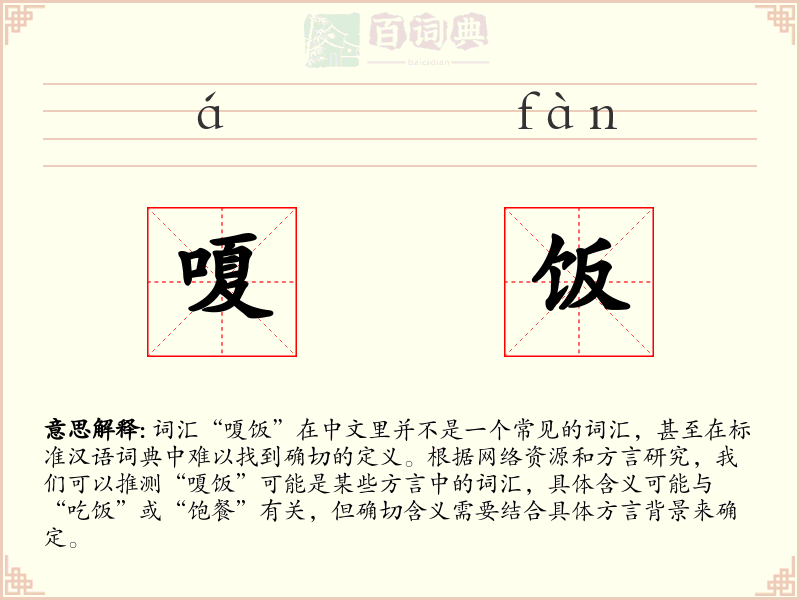嗄饭