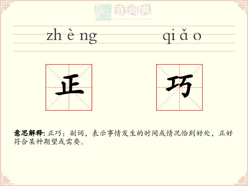 正巧