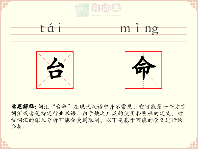 台命