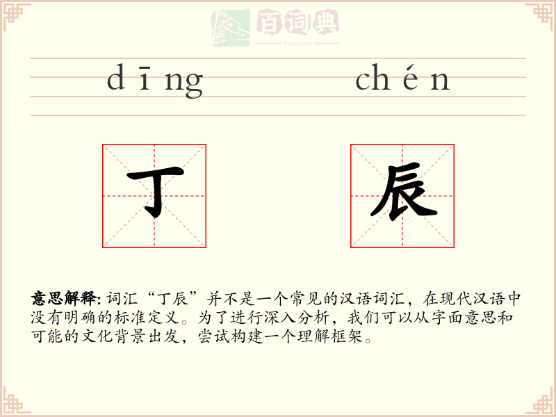 丁辰