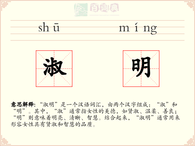淑明
