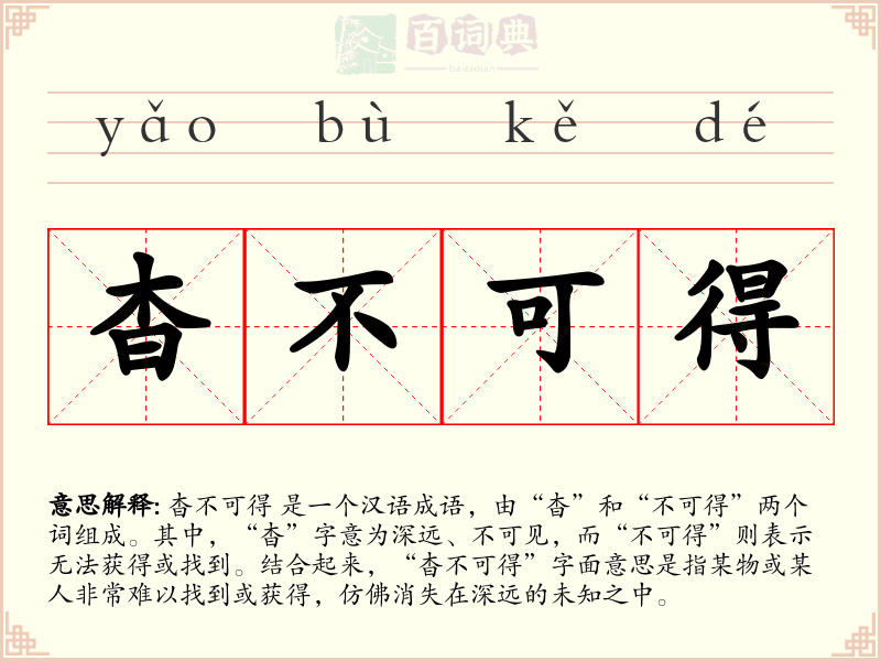 杳不可得