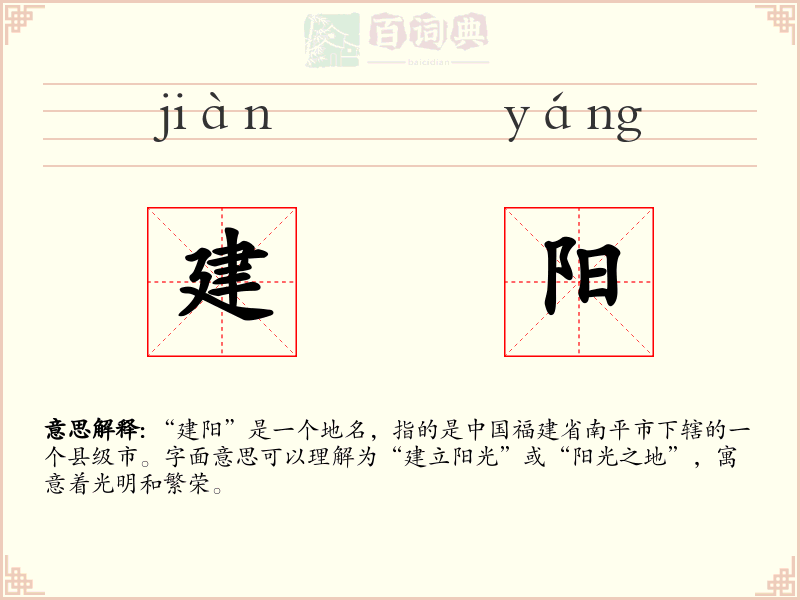 建阳
