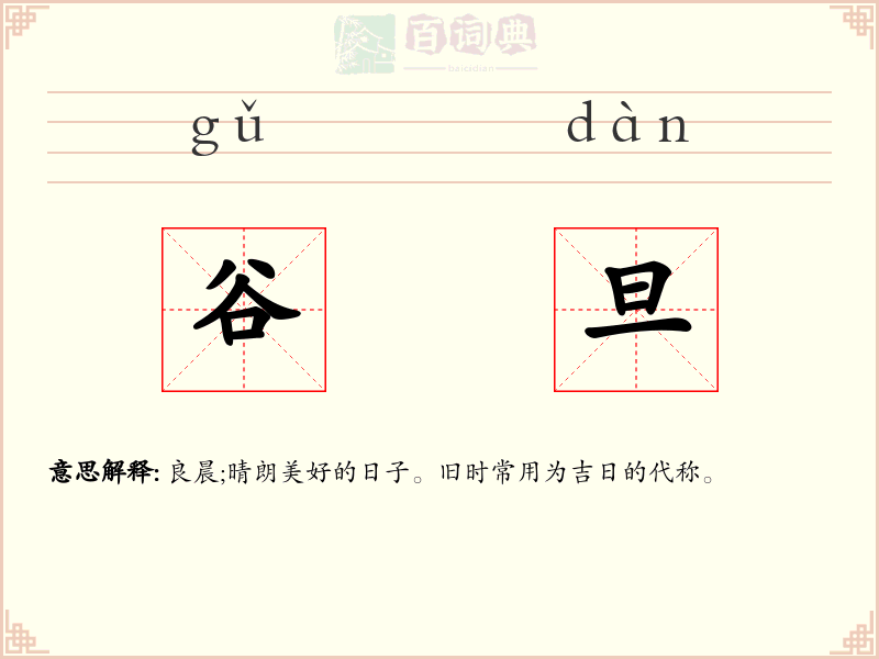 谷旦