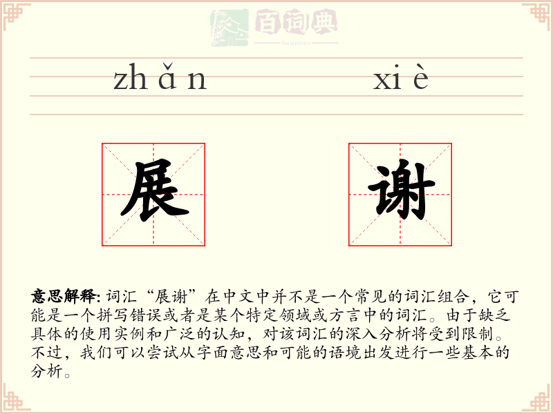 展谢