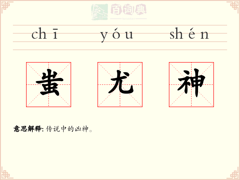 蚩尤神