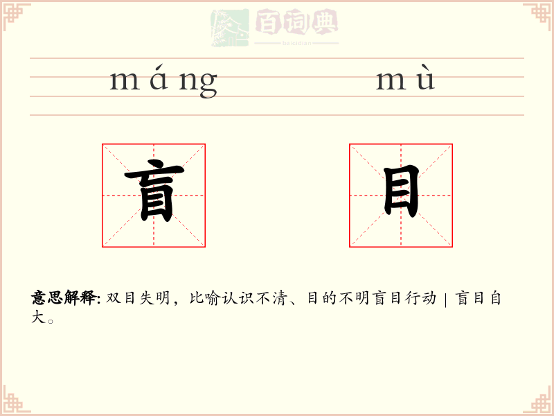 盲目