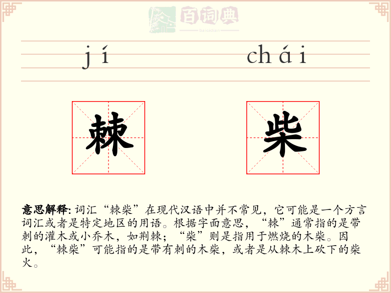 棘柴