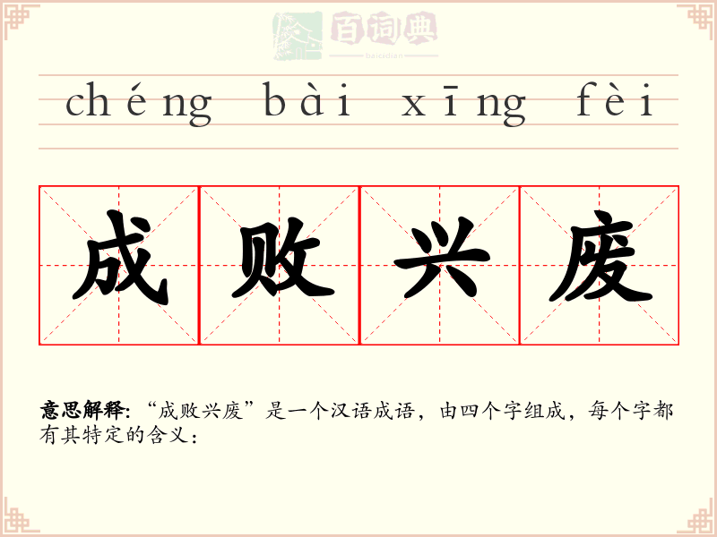 成败兴废