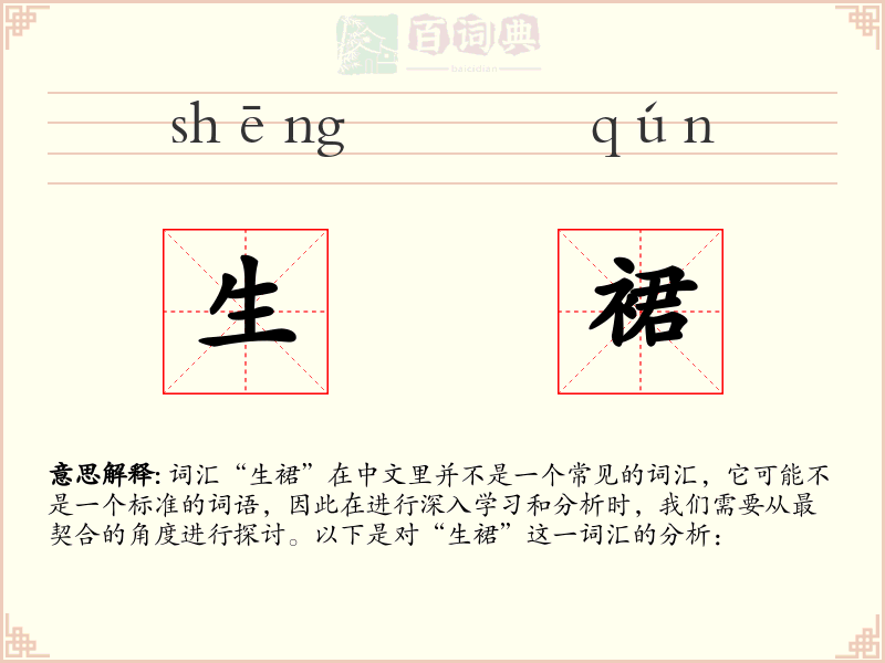 生裙