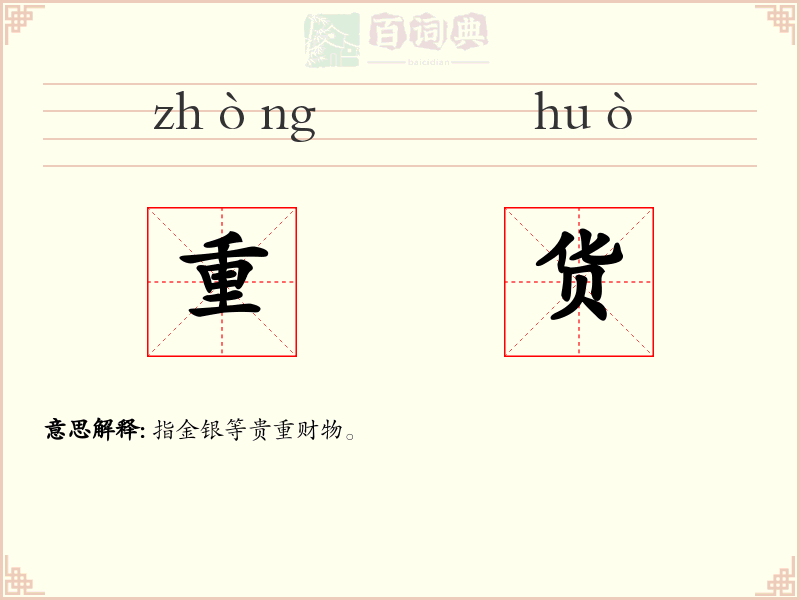重货