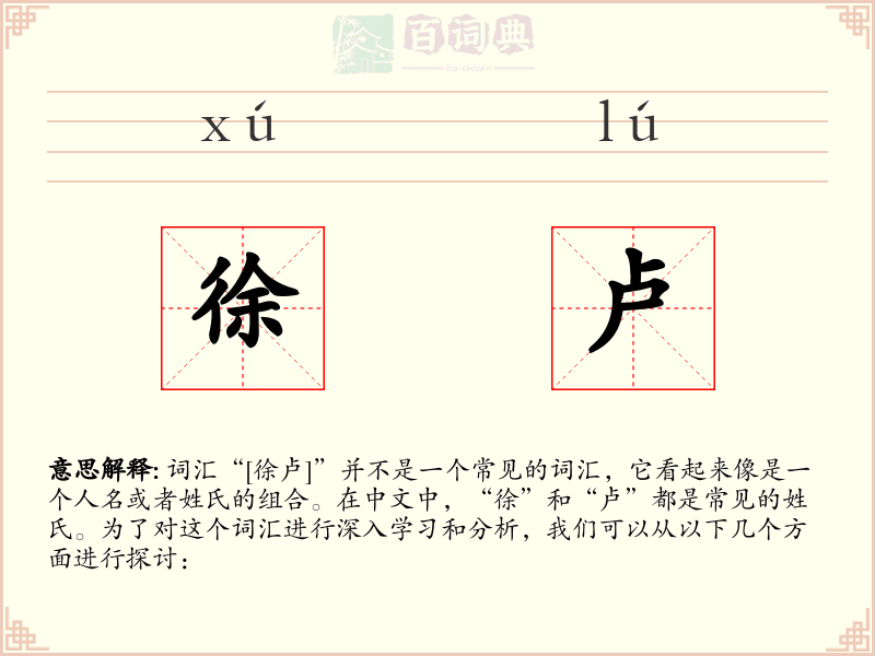 徐卢