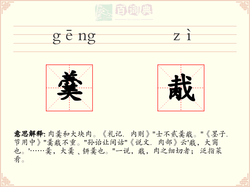 羹胾