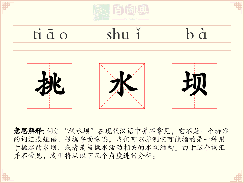 挑水坝
