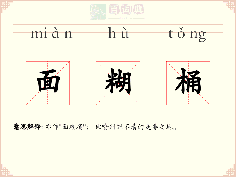 面糊桶