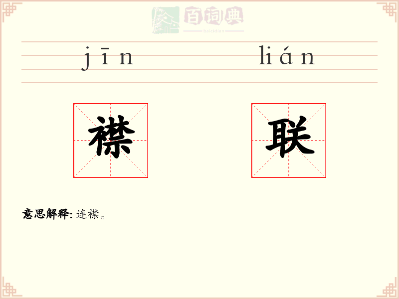 襟联