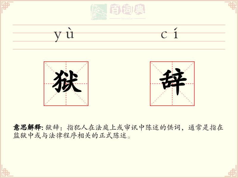 狱辞