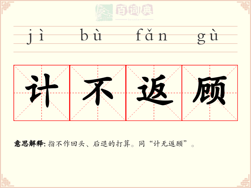 计不返顾