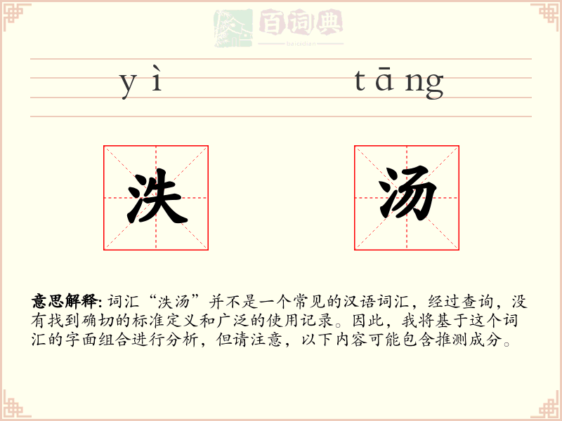 泆汤