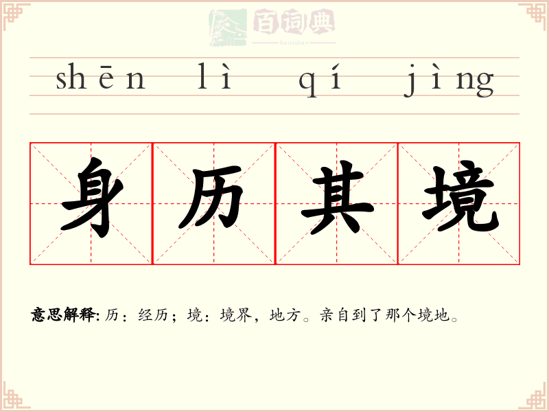 身历其境