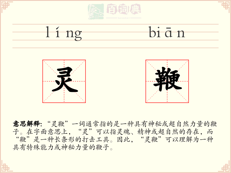 灵鞭