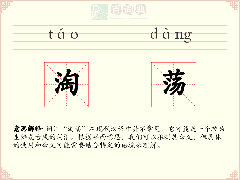 淘荡