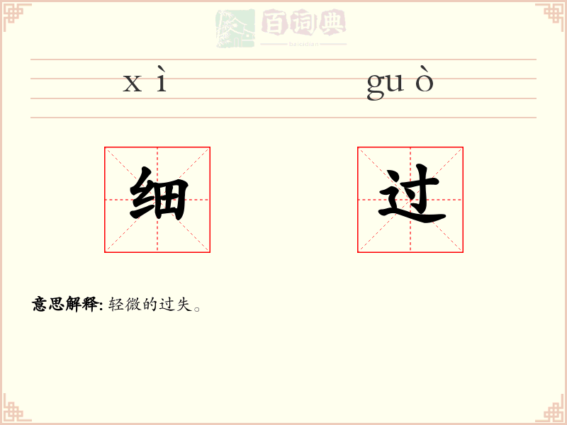 细过