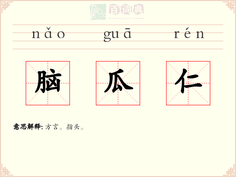 脑瓜仁