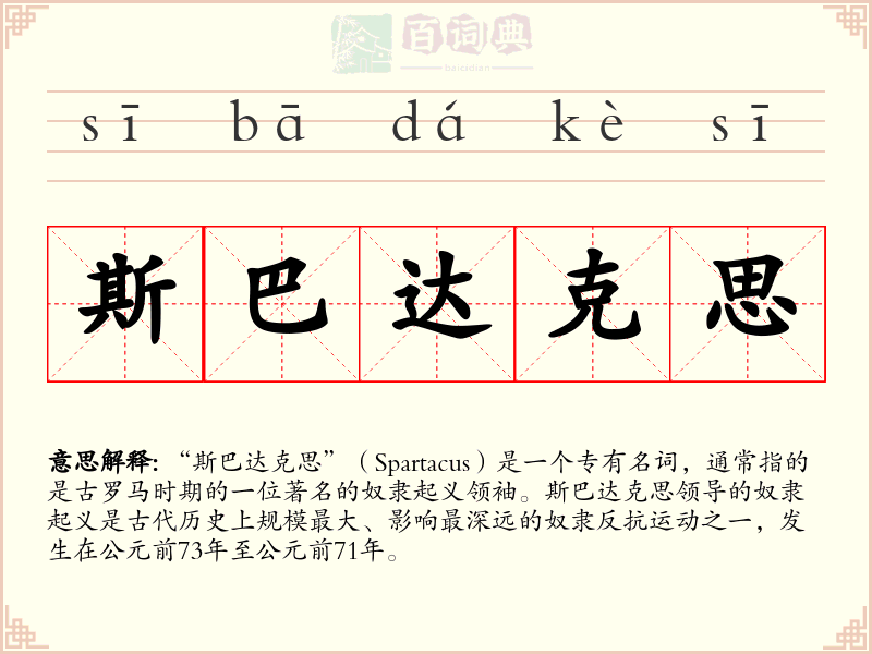斯巴达克思