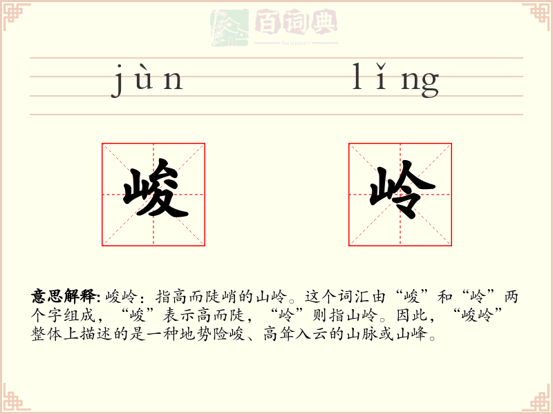 峻岭