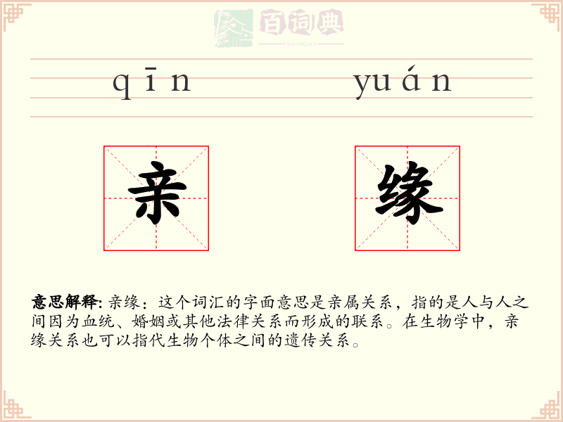 亲缘