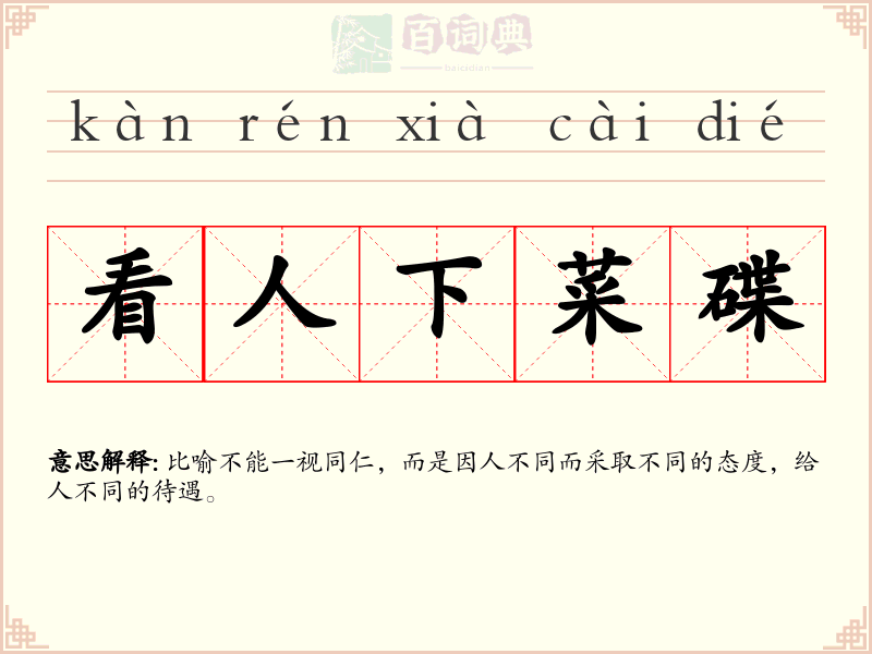 看人下菜碟