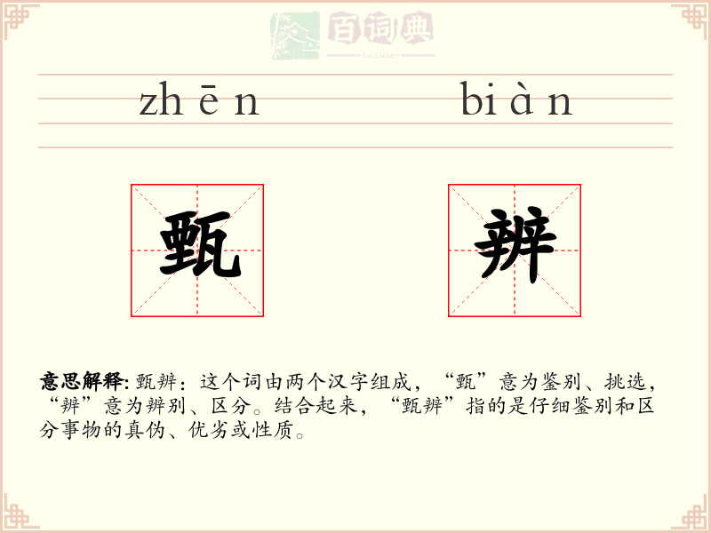 甄辨