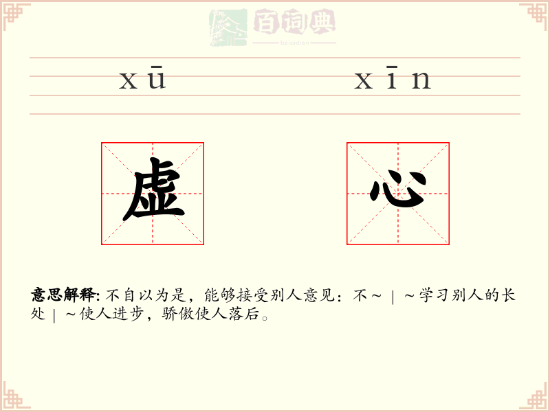 虚心
