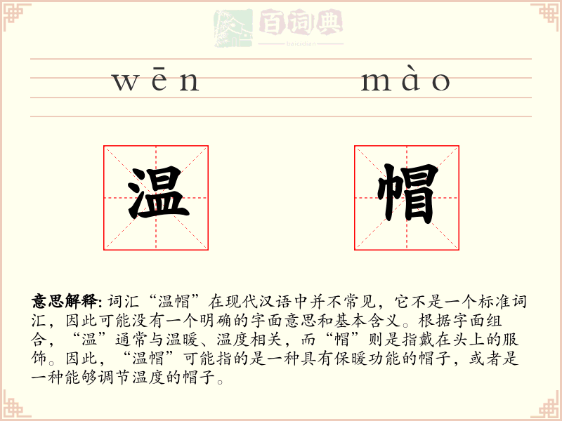 温帽